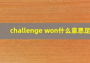 challenge won什么意思足球